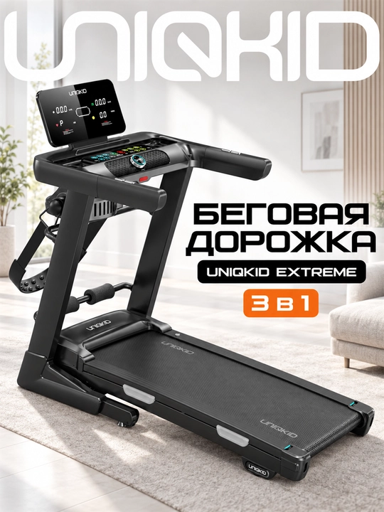 Беговая дорожка электрическая UNIQKID Extreme, до 16 км/ч, до 150 кг