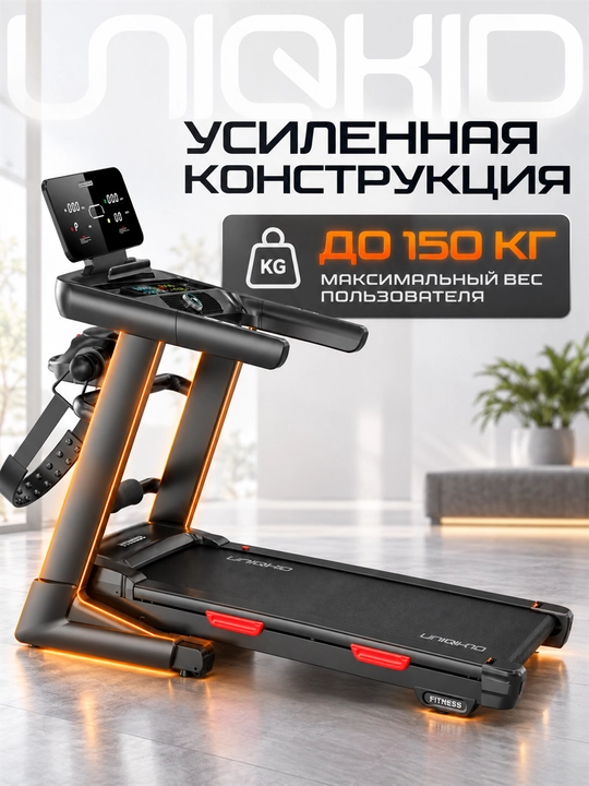 Беговая дорожка электрическая UNIQKID Extreme, до 16 км/ч, до 150 кг