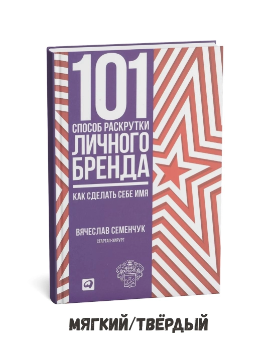 101 способ раскрутки личного бренда - Vyacheslav Semenchuk - 