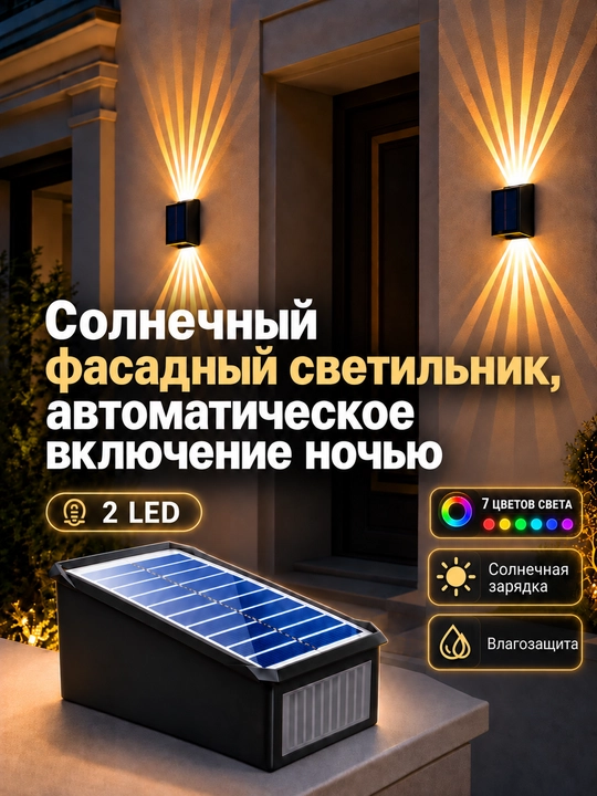 Солнечный настенный светильник, 2 луча света, для улицы и фасада - 