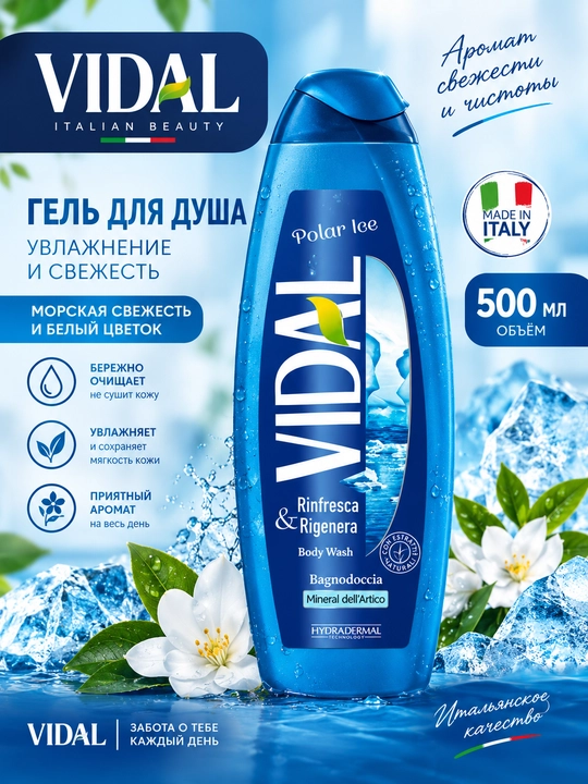 ГЕЛЬ ДЛЯ ДУША VIDAL POLAR ICE 500 МЛ - 