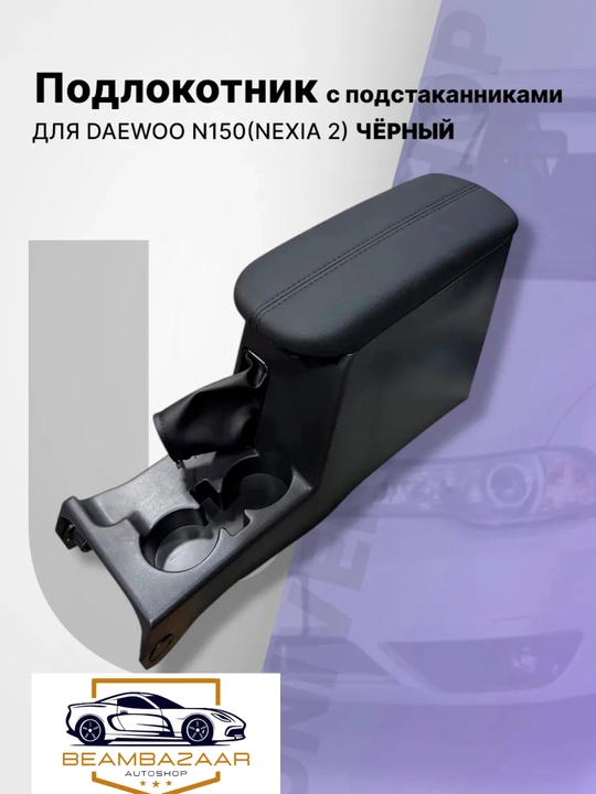 Подлокотник бортовой для Nexia 2 (с подстаканником), экокожа / подлокотник в салон - 