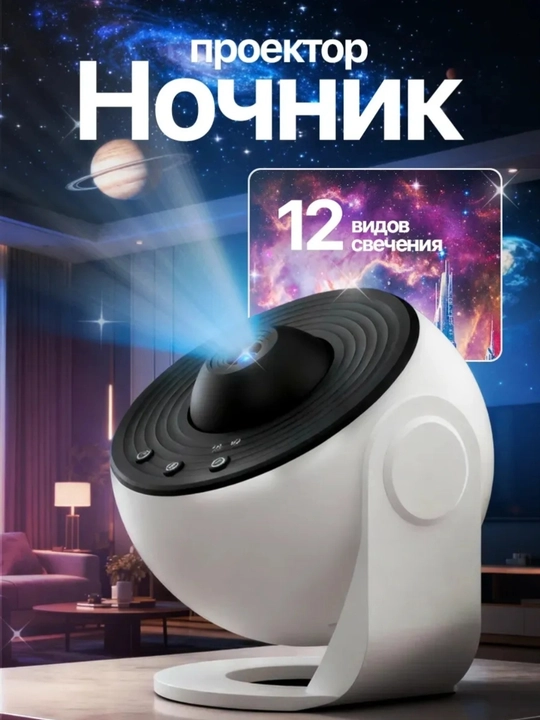Ночник-проектор — современное устройство, превращающее комнату в космический пейзаж