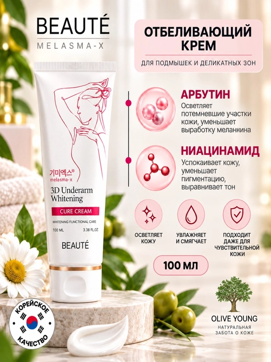 BEAUTÉ Melasma-X 3D отбеливающий крем для подмышек, бикини, локтей, коленей, 100 мл