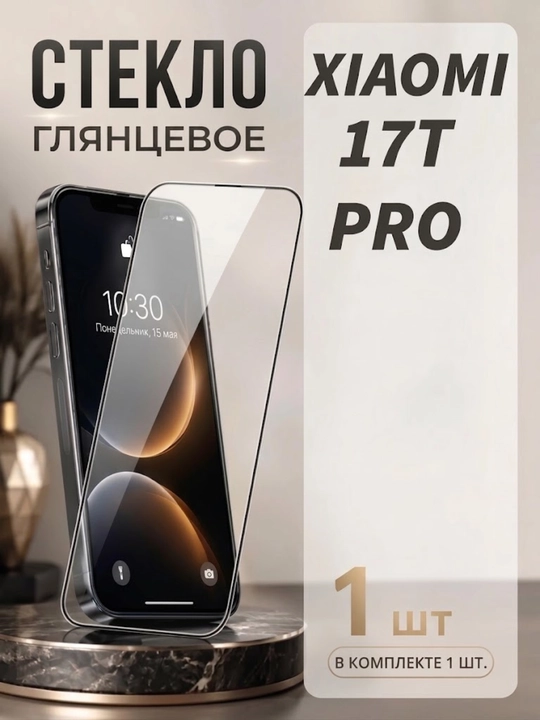 Защитное стекло для XIAOMI 17T PRO, прозрачное - 