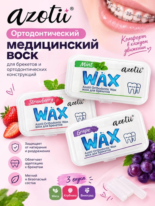 Ортодонтический воск - 