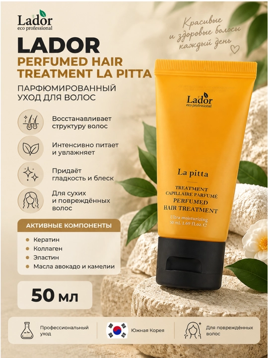 Парфюмированная маска для волос с кератином Lador Perfumed Hair Treatment La Pitta, 50 мл - 