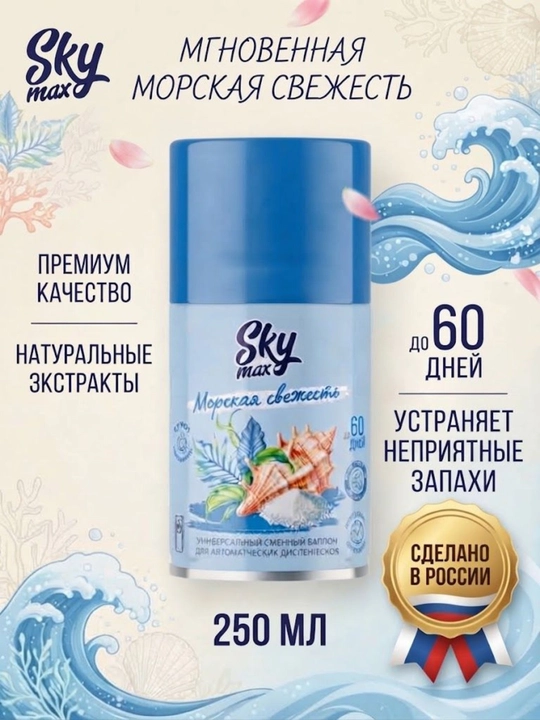 SKYMAX Sea Freshness havo spreyi almashtirish kanistr, 250ml, Rossiya - 