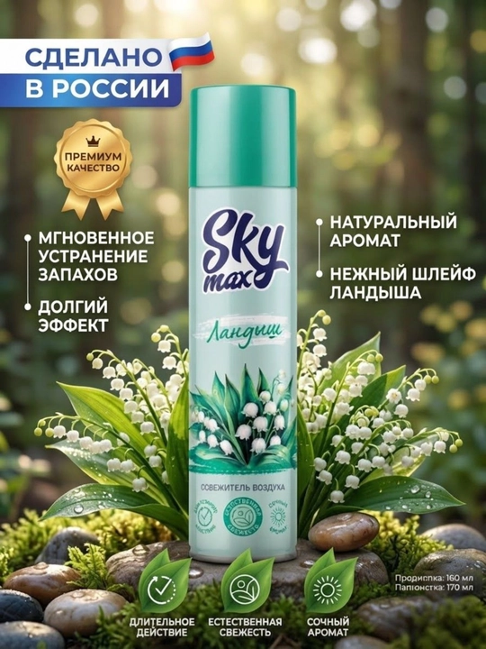 SKYMAX Lendish havo tozalagichi, 300 ml, Rossiya - 