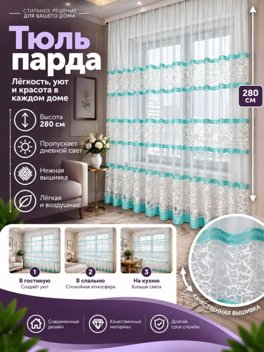 Тюль для спальни, гостиной, зала, кухни и других комнат - 