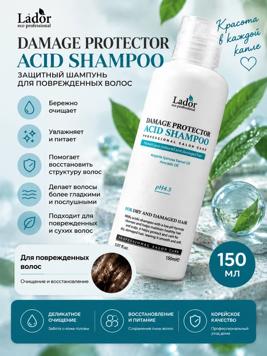 Шампунь Lador Damaged Protector Acid Shampoo, 150 мл, для поврежденных волос, защитный - 