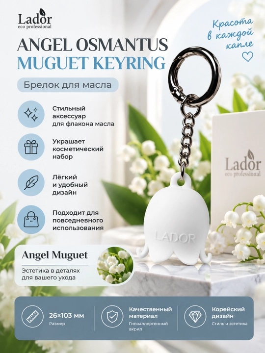 Брелок для масла Lador Angel Osmantus Muguet Keyring аксессуар 26×103 мм - 