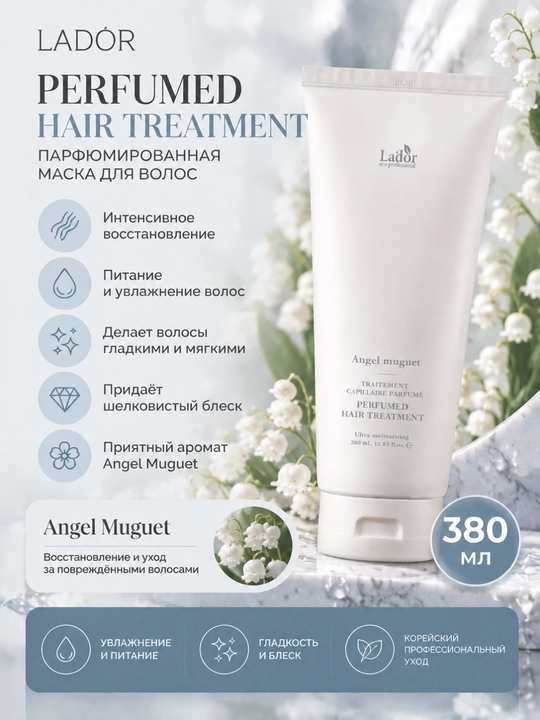 Маска для интенсивного восстановления волос Lador Perfumed Hair Treatment 04 Angel Muguet