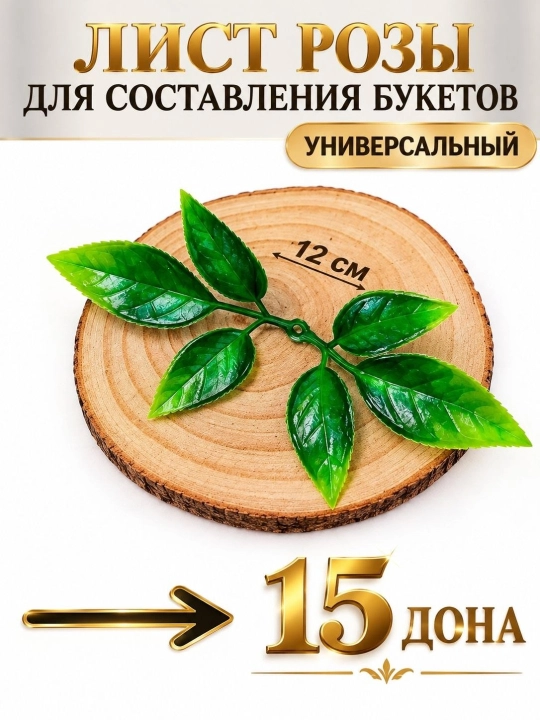 Искусственные листья, 15 штук - 