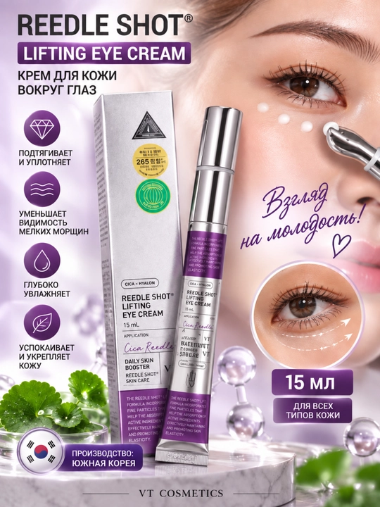 VT Reedle Shot Lifting Eye Cream 15ml ko‘z atrofi kremi Cica Reedle lifting ajin - 