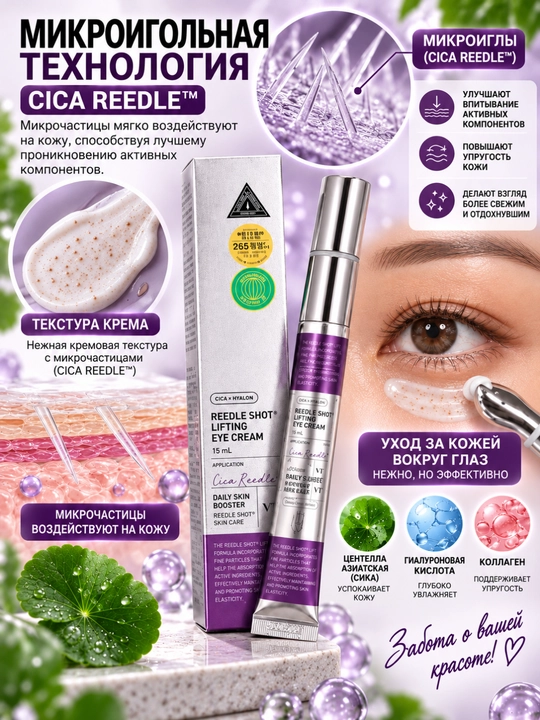 VT Reedle Shot Lifting Eye Cream 15ml ko‘z atrofi kremi Cica Reedle lifting ajin