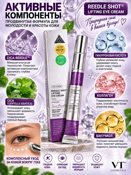 VT Reedle Shot Lifting Eye Cream 15ml ko‘z atrofi kremi Cica Reedle lifting ajin