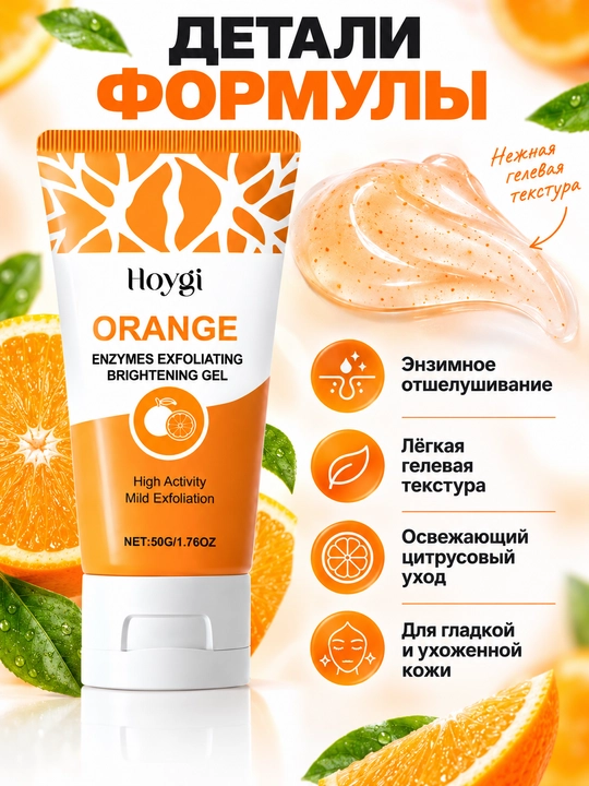 Yuz uchun apelsinli fermentativ piling-gel Hoygi, eksfoliatsiylovchi skrab, 50 g