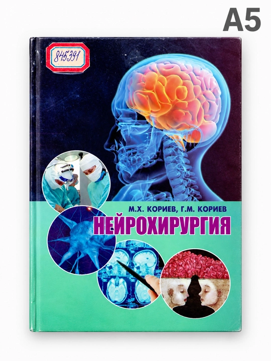 Neyroxirurgiya - 