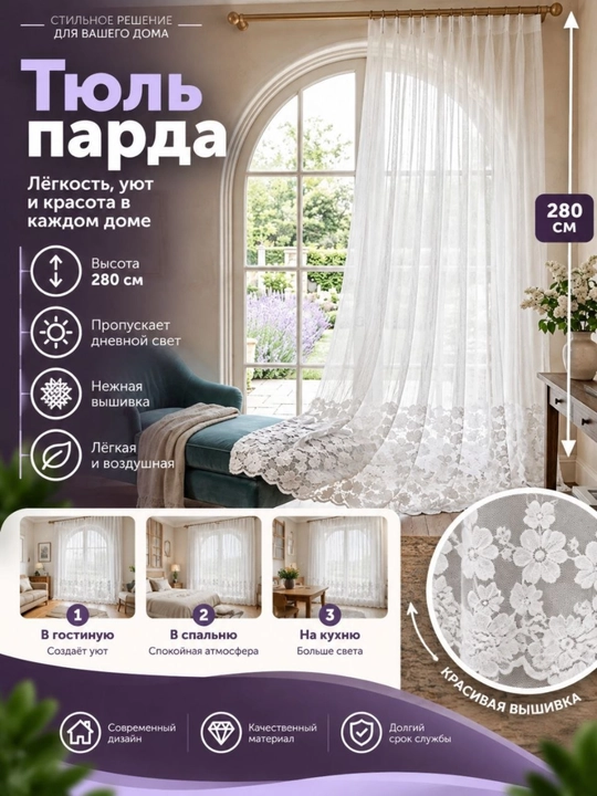 Тюль для спальни, гостиной, зала, кухни и других комнат