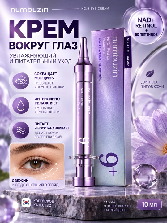 Крем вокруг глаз Numbuzin No.9 NAD+ с ретинолом и пептидами, лифтинг, упругость кожи 10 мл - 