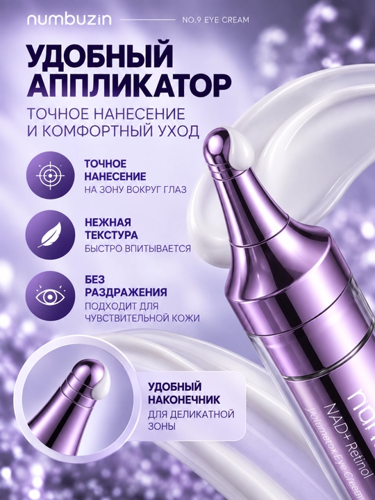 Крем вокруг глаз Numbuzin No.9 NAD+ с ретинолом и пептидами, лифтинг, упругость кожи 10 мл