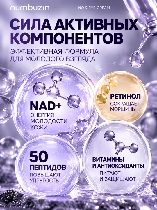 Крем вокруг глаз Numbuzin No.9 NAD+ с ретинолом и пептидами, лифтинг, упругость кожи 10 мл