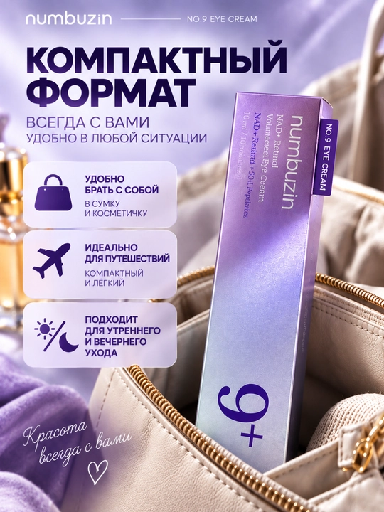 Крем вокруг глаз Numbuzin No.9 NAD+ с ретинолом и пептидами, лифтинг, упругость кожи 10 мл