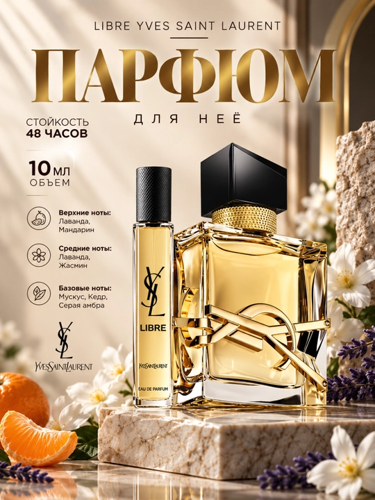 Набор духов для женщин YSL Libre, Lost Cherry, Flora 3в1,Now,Imagination,Stronger With You