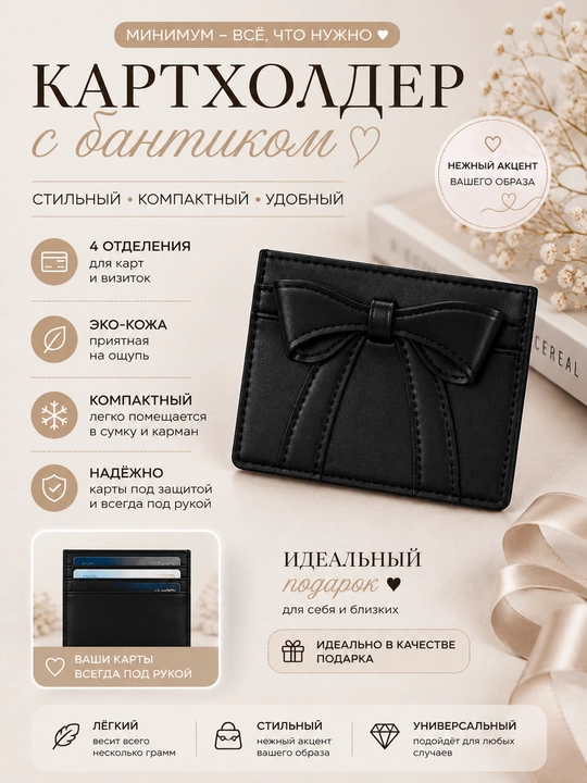 Картхолдер женский с бантиком, кошелёк для банковских карт, визиток и ID паспортов - 