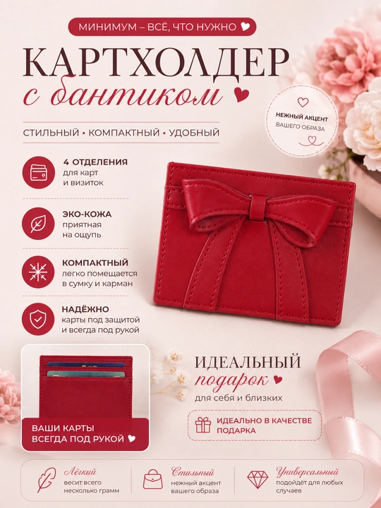 Картхолдер женский с бантиком, кошелёк для банковских карт, визиток и ID паспортов - 
