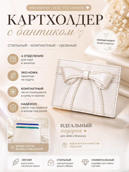 Картхолдер женский с бантиком, кошелёк для банковских карт, визиток и ID паспортов - 