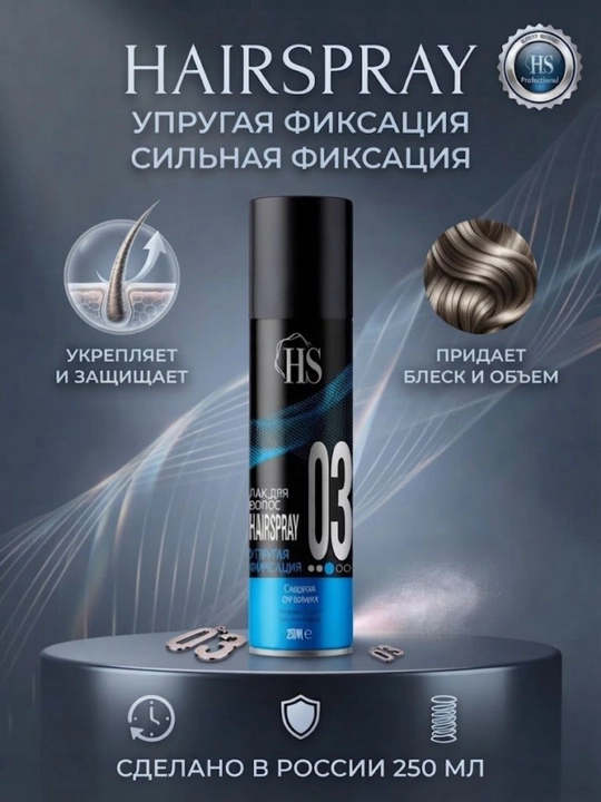 Лак для волоc HS 03 сильная  фиксация 250 мл.,Россия - 