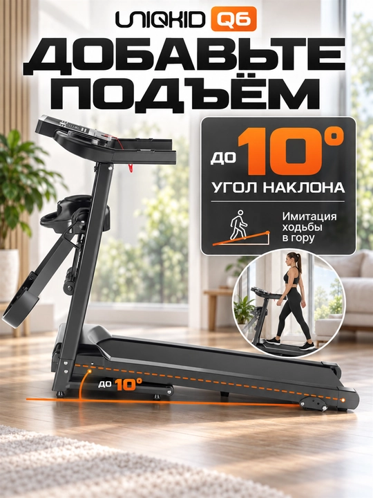 Беговая дорожка электрическая складная UNIQKID Q6, до 12 км/ч, до 120 кг