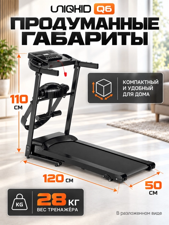 Беговая дорожка электрическая складная UNIQKID Q6, до 12 км/ч, до 120 кг