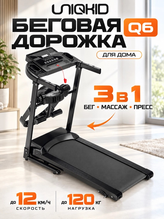 Беговая дорожка электрическая складная UNIQKID Q6, до 12 км/ч, до 120 кг