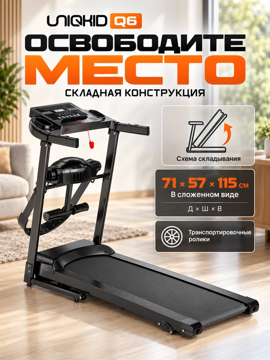 Беговая дорожка электрическая складная UNIQKID Q6, до 12 км/ч, до 120 кг
