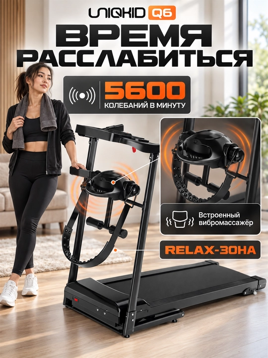 Беговая дорожка электрическая складная UNIQKID Q6, до 12 км/ч, до 120 кг