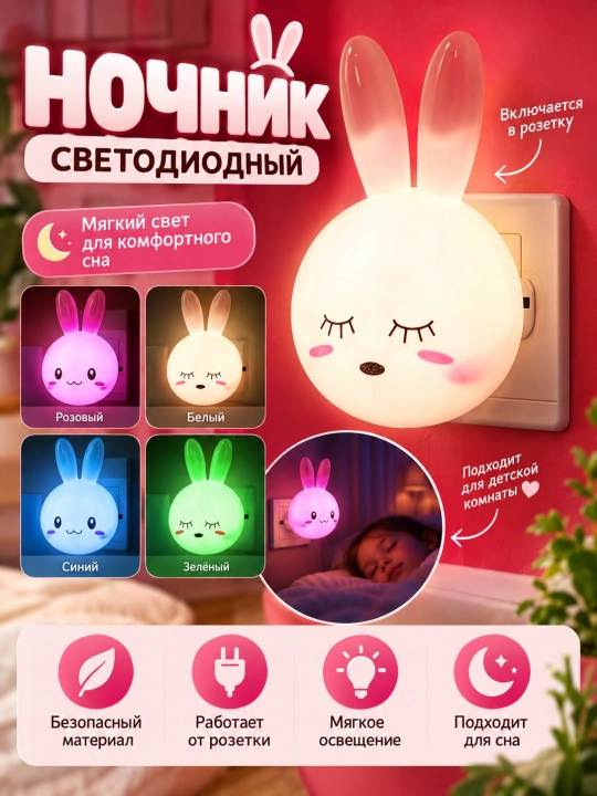 Ночник LED зайчик для розетки светодиодная лампа для детской комнаты - 