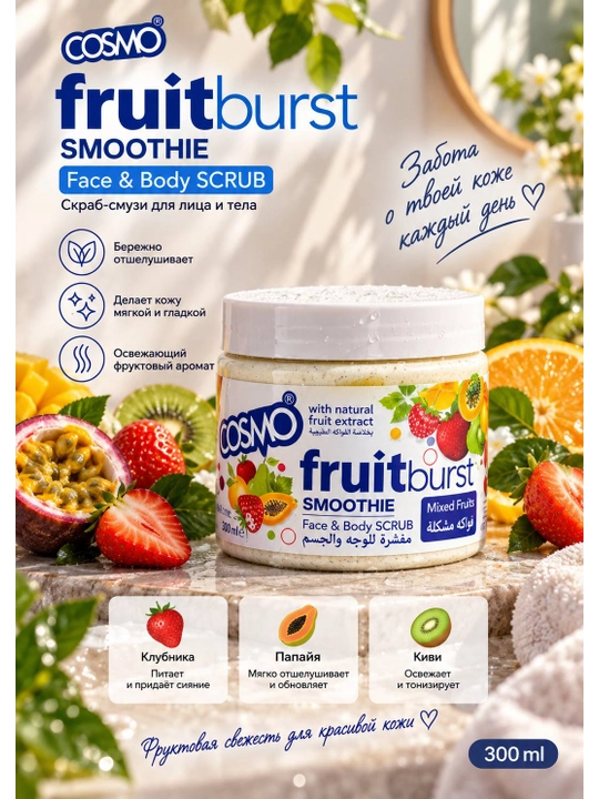 Скраб-суфле для лица и тела COSMO Fruitburst Smoothie Mixed Fruits, 300 мл - 