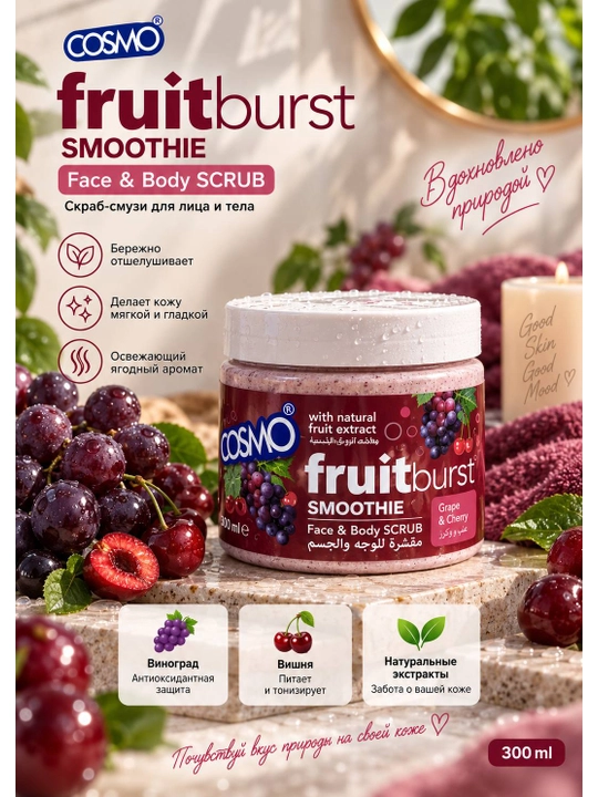 Скраб-суфле для лица и тела COSMO Fruitburst Smoothie Mixed Fruits, 300 мл