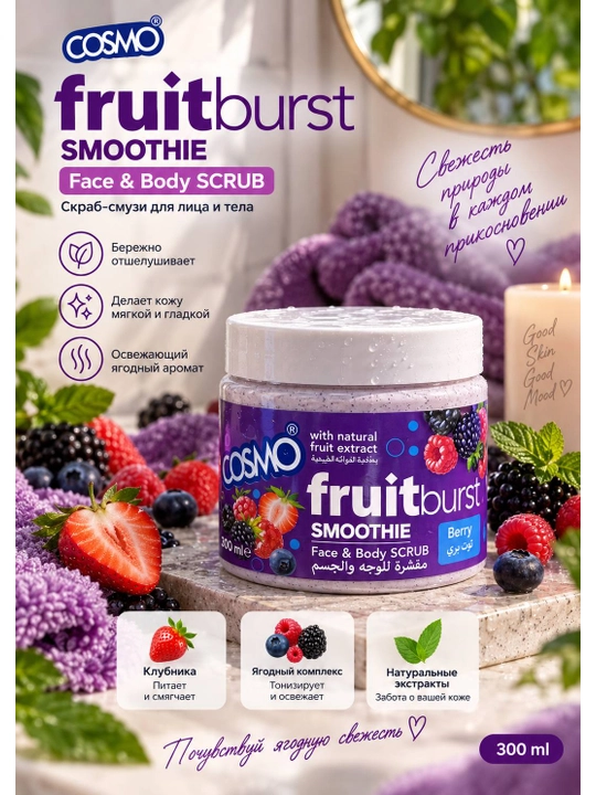 Скраб-суфле для лица и тела COSMO Fruitburst Smoothie Mixed Fruits, 300 мл