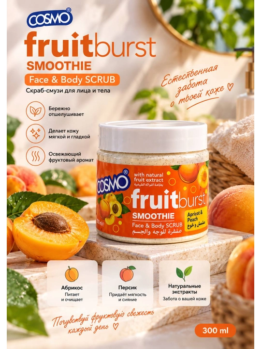Скраб-суфле для лица и тела COSMO Fruitburst Smoothie Mixed Fruits, 300 мл