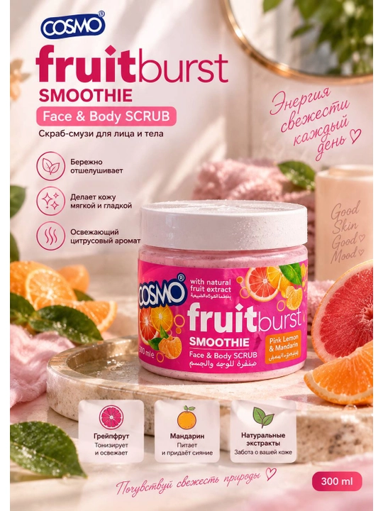 Скраб-суфле для лица и тела COSMO Fruitburst Smoothie Mixed Fruits, 300 мл