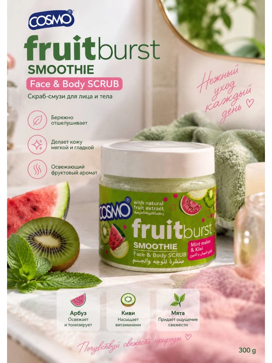 Скраб-суфле для лица и тела COSMO Fruitburst Smoothie Mixed Fruits, 300 мл