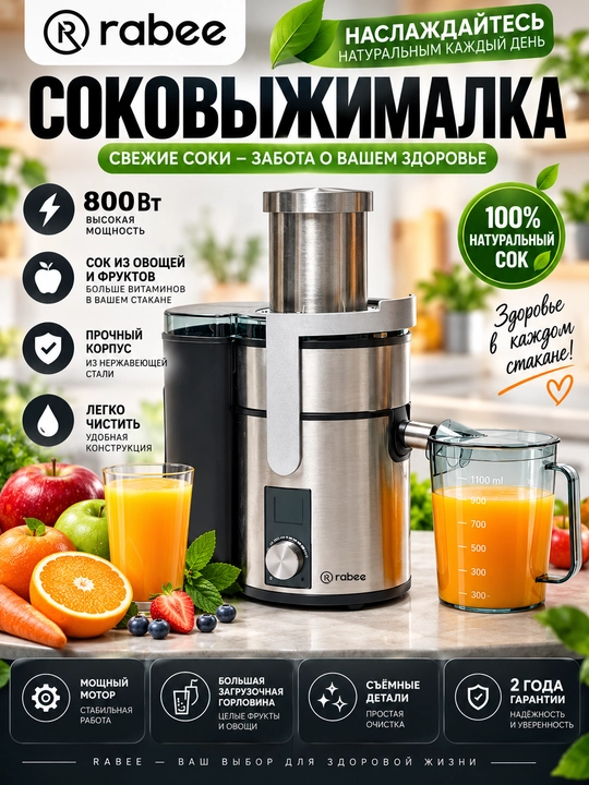 Соковыжималка RABEE RG-104, 800 Вт