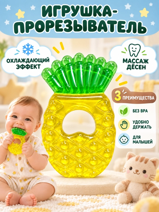 Прорезыватель водный охлаждающий для малышей, в форме ананаса - 