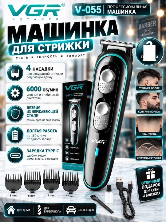VGR - 055, Erkaklar uchun professional soch va soqol olish uchun mashinka - 