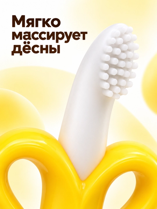 Прорезыватель для малышей силиконовый в форме банана