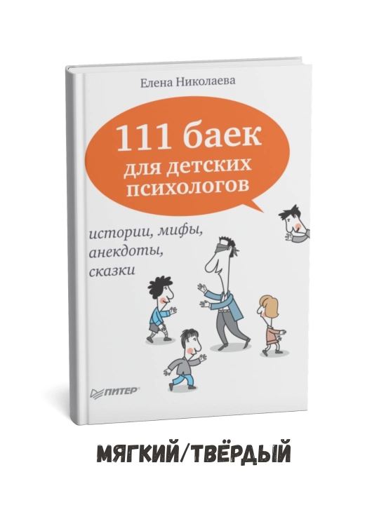 Bolalar psixologlari uchun 111 ta ertak – Elena Nikolaeva - 